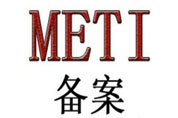 日本METI备案