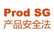 德国产品安全法（ProSG）