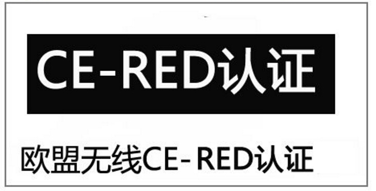 CE-RED认证