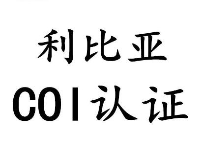 利比亚COI认证