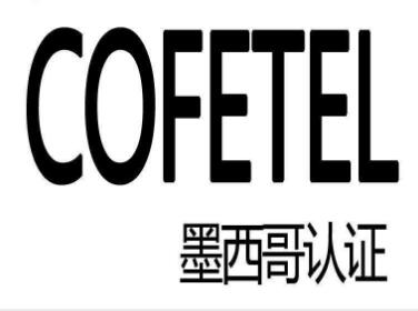 墨西哥COFETEL认证