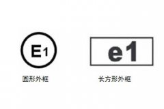 欧盟E-mark认证介绍