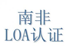 南非LOA/COC认证