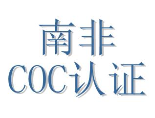 南非COC认证