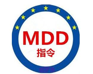 医疗器械CE-MDD指令