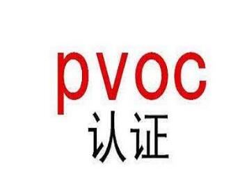 肯尼亚PVoC认证