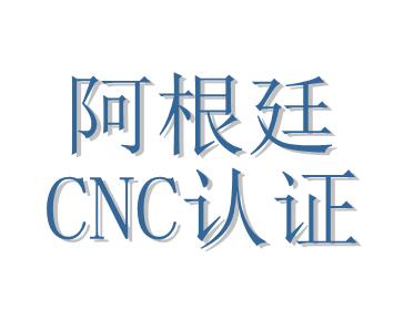 阿根廷CNC认证