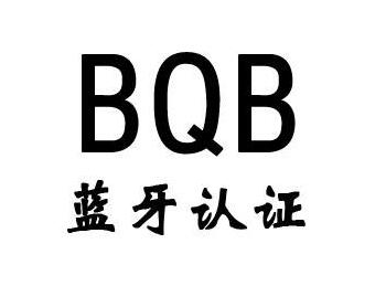 蓝牙BQB认证