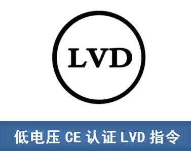 LVD指令产品标准