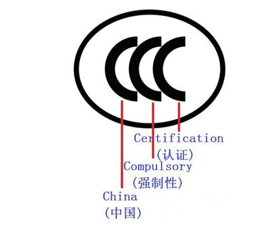 C认证标志的规格要求