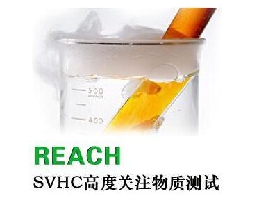 REACH认证