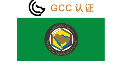 美国GCC认证办理