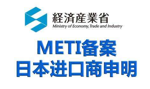 日本METI备案资料