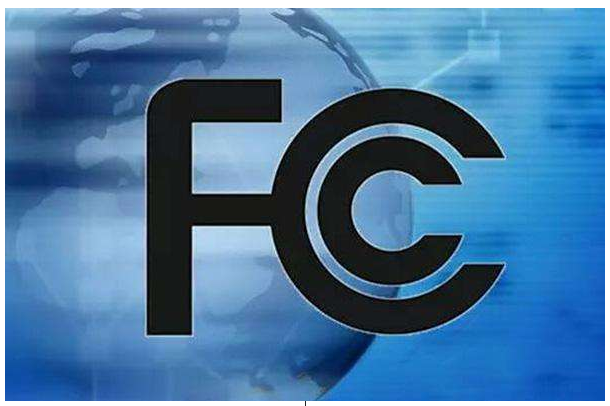 美国FCC认证费用
