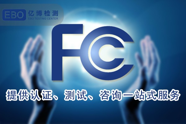 亚马逊FCC ID认证要求-FCC ID产品范围
