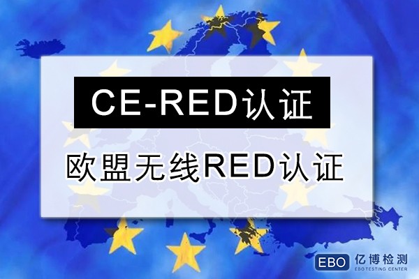 CE-RED证书是什么意思/无线RED认证办理条件是什么？