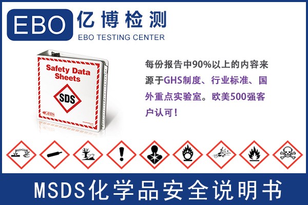 MSDS认证需要多少钱-MSDS认证哪里做？