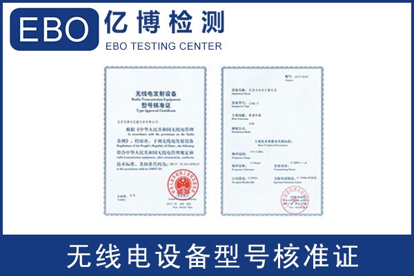 无线型号核准SRRC认证怎么做-SRRC认证证书办理机构
