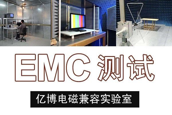 音响EMC检测办理注意事项