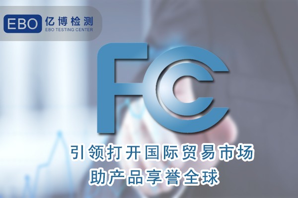 小家电FCC-SDOC认证办理流程及注意事项