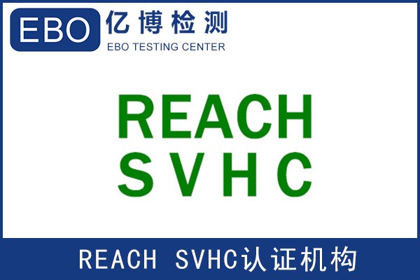 REACH检测多少项目-REACH SVHC 240项物质在哪检测？