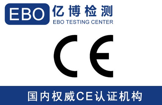 扫地机CE认证办理流程及要求
