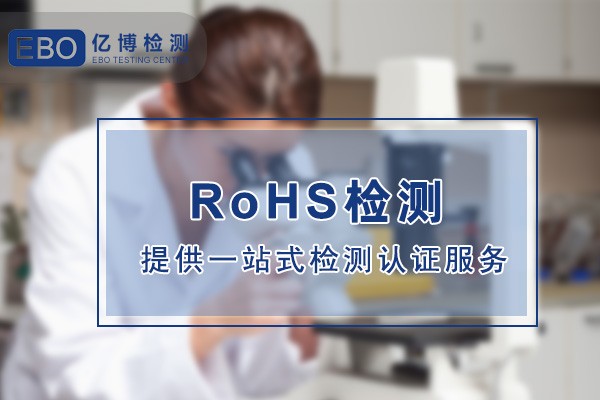 读卡器ROHS检测流程办理步骤及要求