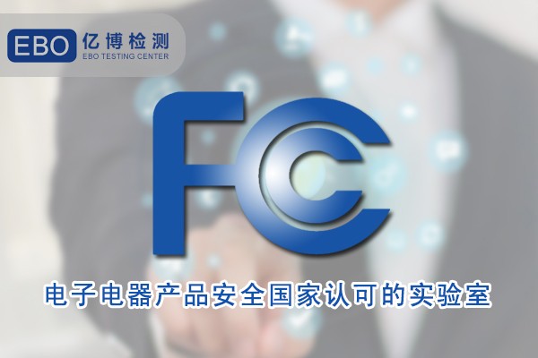 插头插座FCC认证要提供哪些资料-FCC认证流程