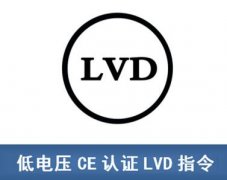 CE认证里LVD指令常见的产品标准有哪些？