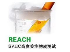 什么是REACH认证？什么产品需要REACH认证？