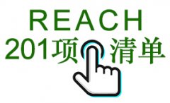 最新REACH-SVHC 201项物质清单