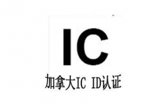 加拿大IC认证介绍