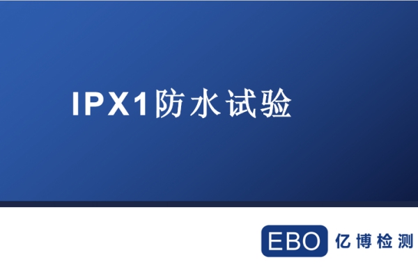 IPX1防水试验全过程的视频介绍