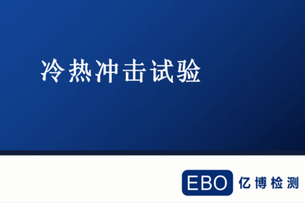 冷热冲击试验方法步骤有哪些