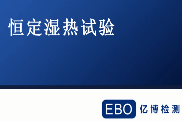 恒定湿热试验怎么做/恒定湿热试验具体流程步骤