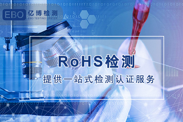 RoHS检测认可的第三方机构