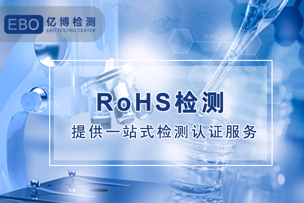 中国ROHS检测