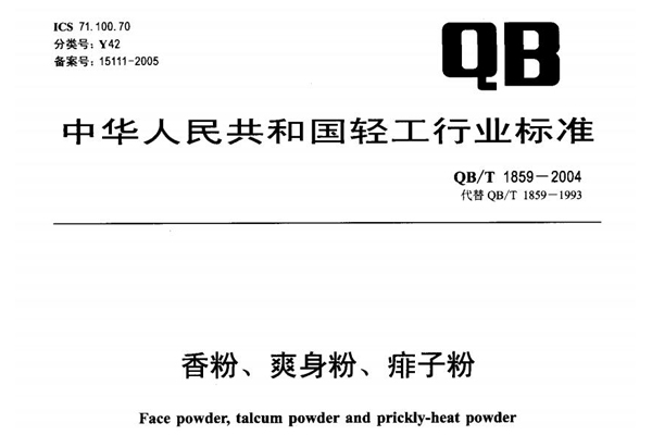 QB/T 1859-2004香粉、爽身粉、痱子粉
