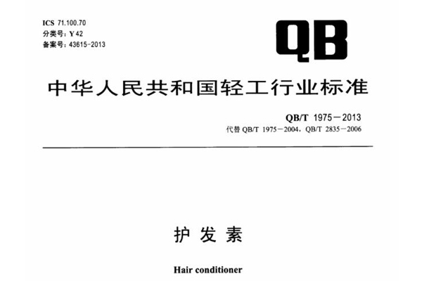QB/T 1975-2013 护发素