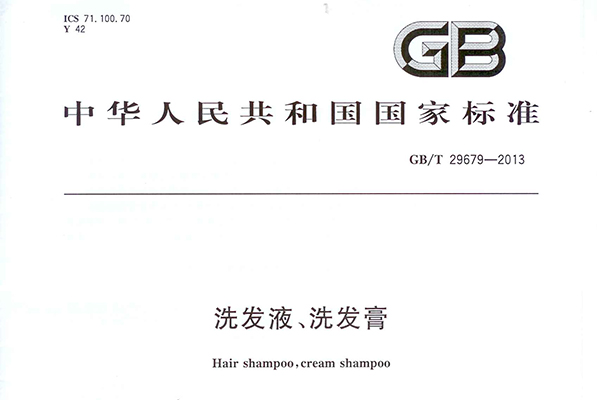 GB/T 29679-2013洗发液、洗发膏