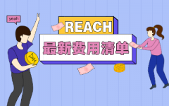 最新REACH测试费用多少/做REACH报告一般要多少钱
