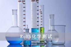 RoHS报告有效期是多久？是多长时间？