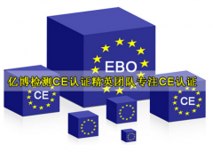 欧盟授权公告机构有哪些？