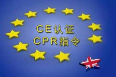 欧盟建材指令CPR测试哪些项目？