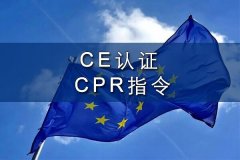 电线电缆CPR指令和CE认证怎么办理？