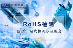 欧盟的RoHS检测标准是什么？