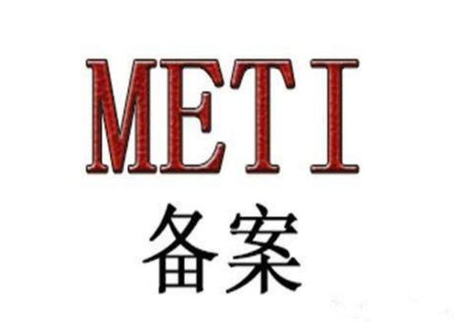 日本METI备案办理需要哪些资料？