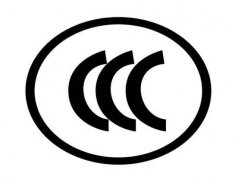 CCC认证和CE认证的区别是什么