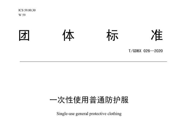 广东省标准化协会团体标准《一次性使用普通防