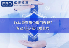 3c是什么认证?3c认证在哪个部门办理?